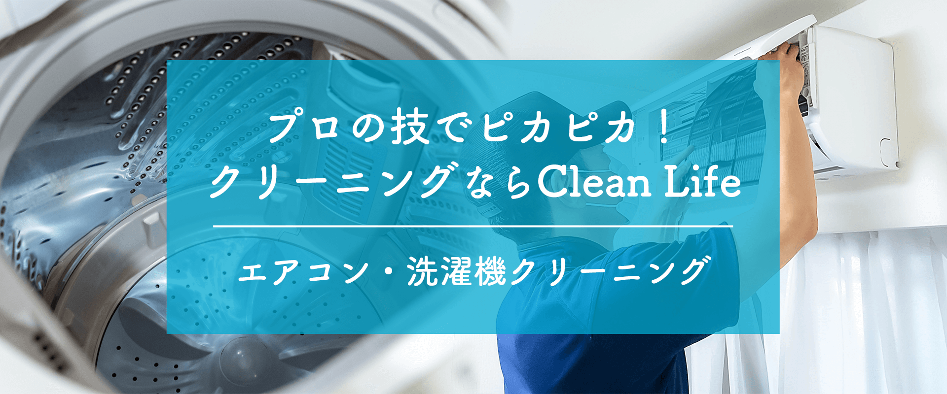 Clean Life(クリーンライフ)|エアコンと洗濯機のクリーニング専門店 Clean Life(クリーンライフ)|エアコンと洗濯機のクリーニング専門店